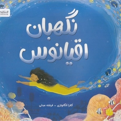 نگهبان اقیانوس